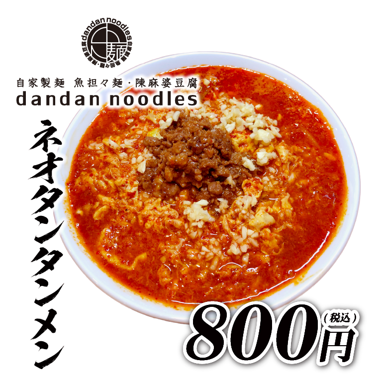 dandan noodles2周年祭メニュー